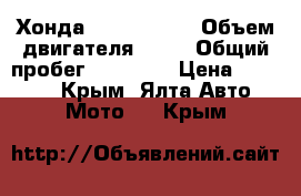 Хонда Joker 50 cc › Объем двигателя ­ 50 › Общий пробег ­ 28 000 › Цена ­ 58 000 - Крым, Ялта Авто » Мото   . Крым